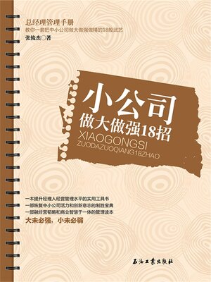 cover image of 小公司做大做强18招
